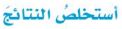استخلص النتائج